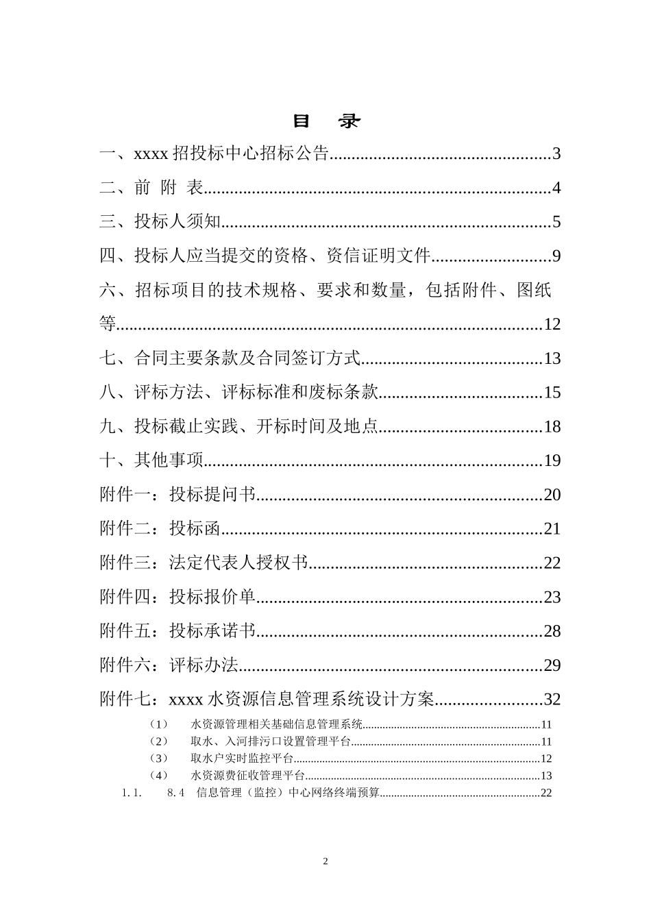 水资源信息管理系统招标文件_第2页