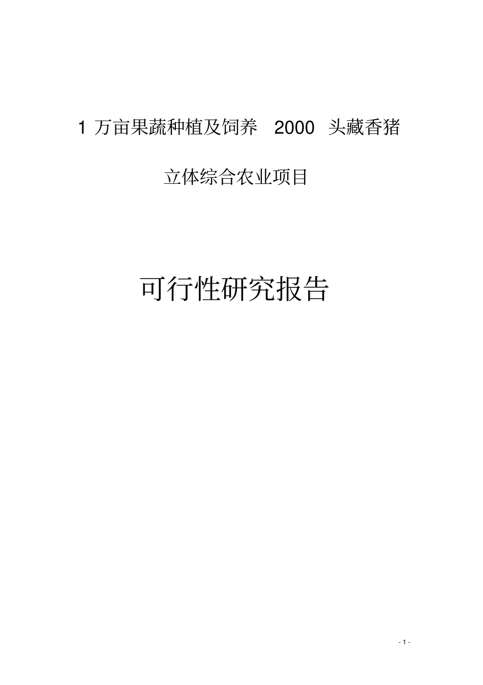 2000亩黄桃种植可研报告_第1页