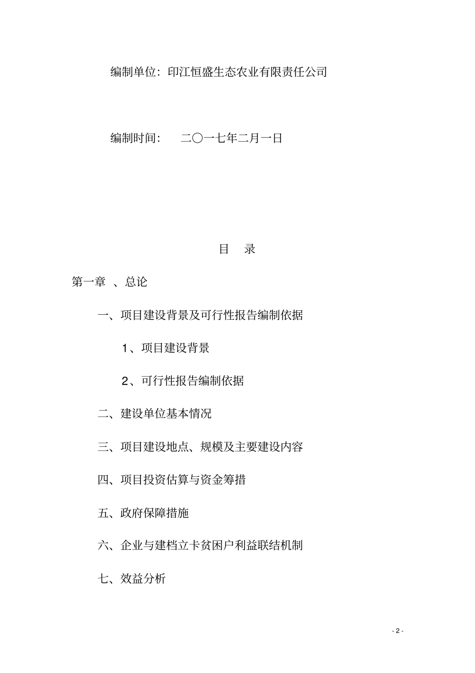 2000亩黄桃种植可研报告_第2页