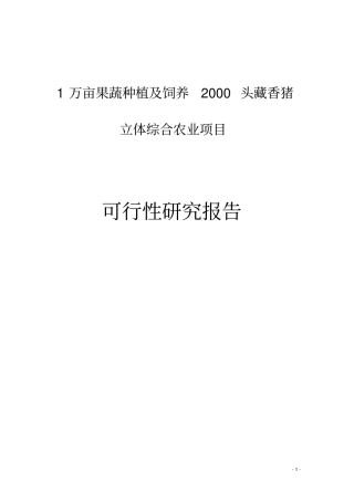 2000亩黄桃种植可研报告