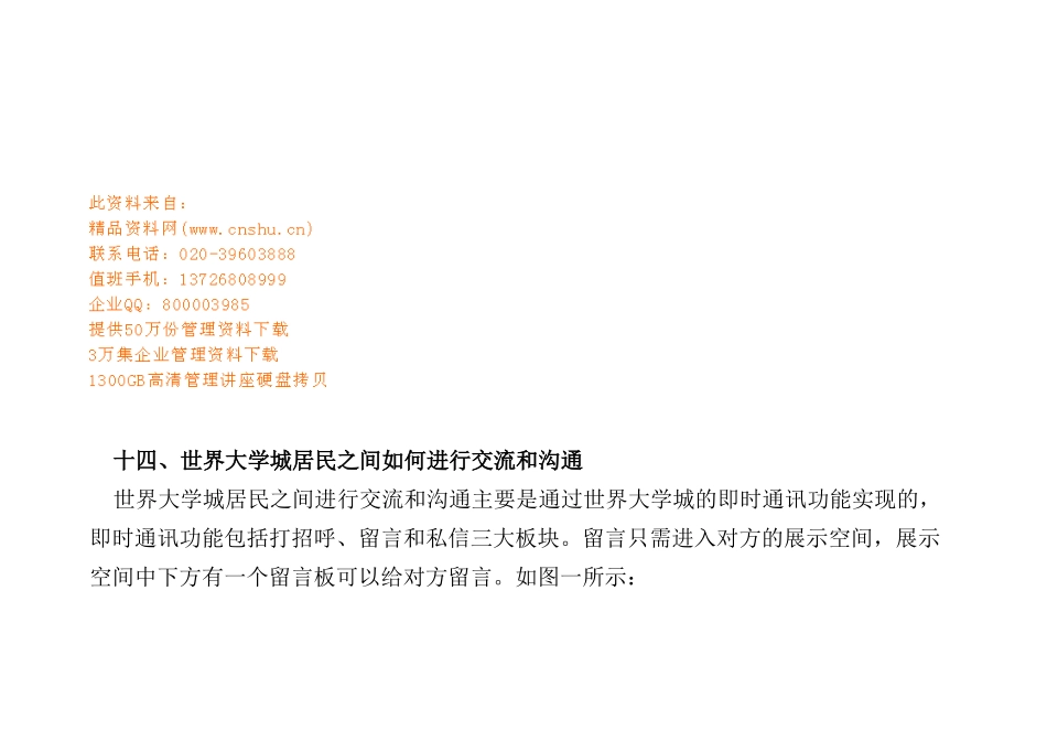 世界大学城居民之间怎样进行交流和沟通_第1页