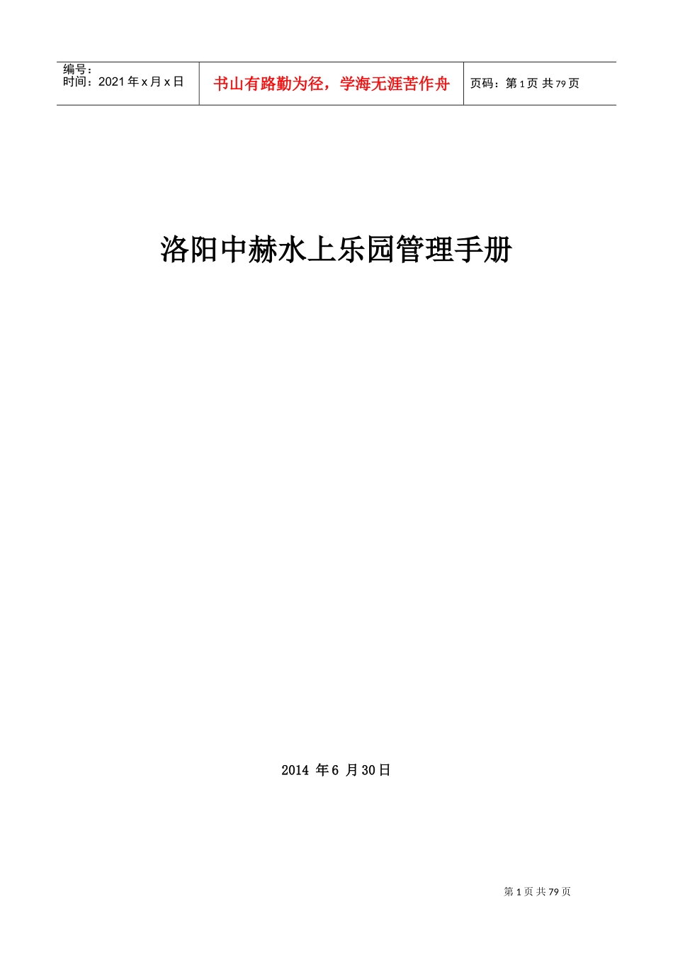 水上乐园管理手册(DOC76页)_第1页