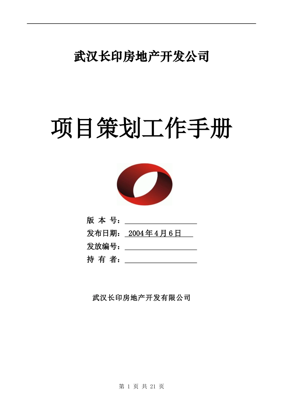 武汉长印房地产开发公司项目策划工作手册_第1页