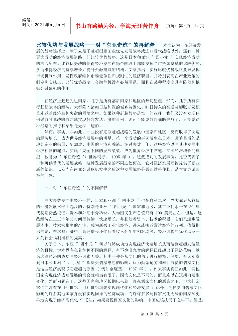 比较优势与发展战略——对“东亚奇迹”的再解释_第1页