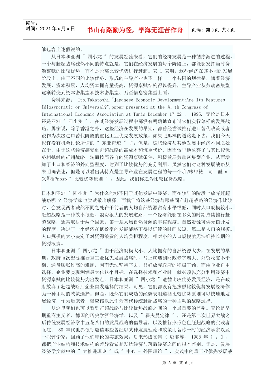 比较优势与发展战略——对“东亚奇迹”的再解释_第3页