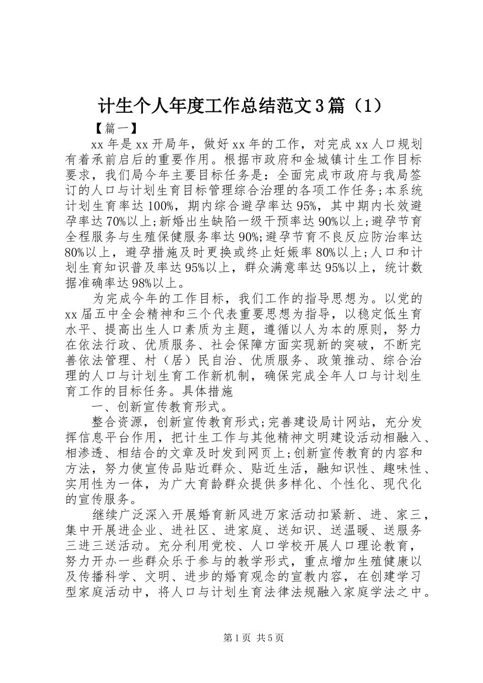 计生个人年度工作总结范文3篇（1）_第1页