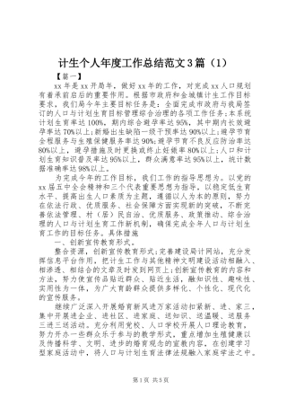 计生个人年度工作总结范文3篇（1）