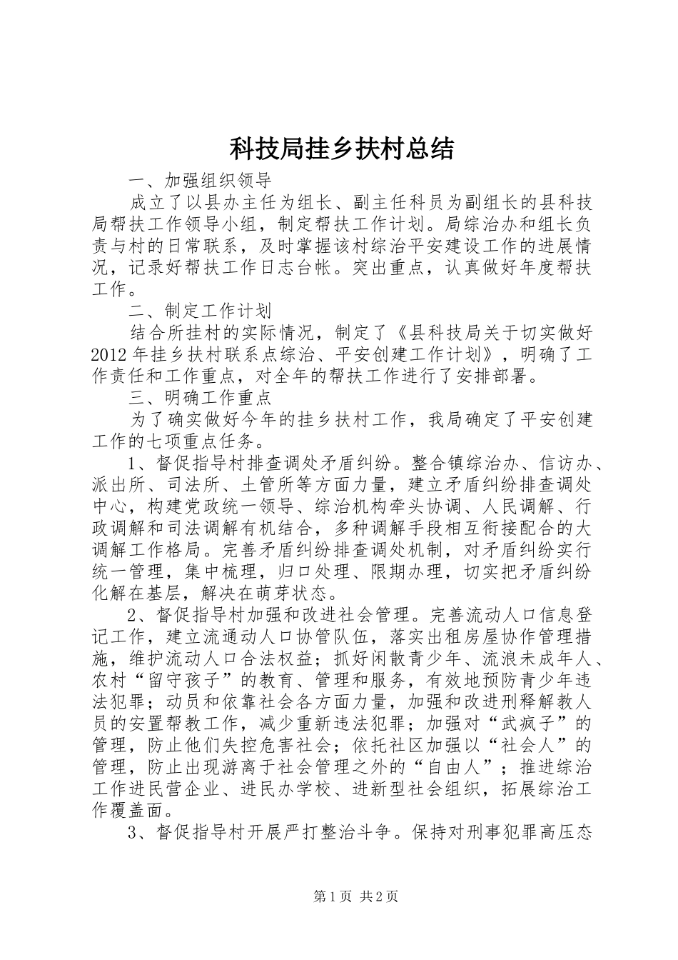科技局挂乡扶村总结_第1页