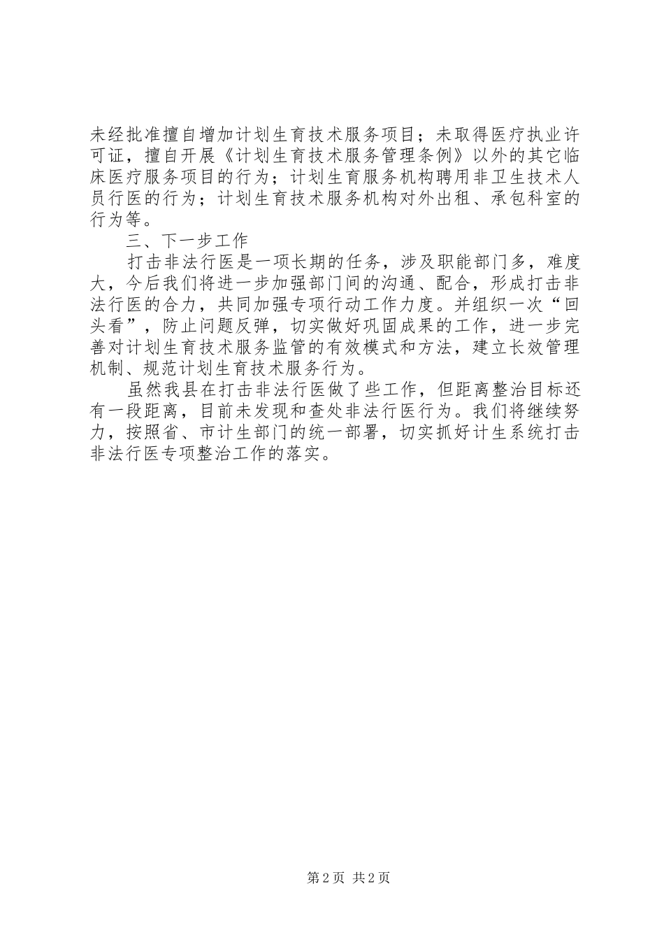 计生系统打击非法行医专项行动工作总结_第2页