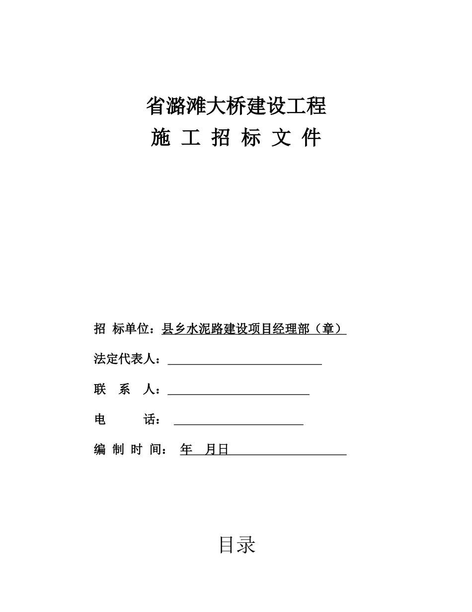 江西省潞滩大桥建设工程施工招标文件_第1页