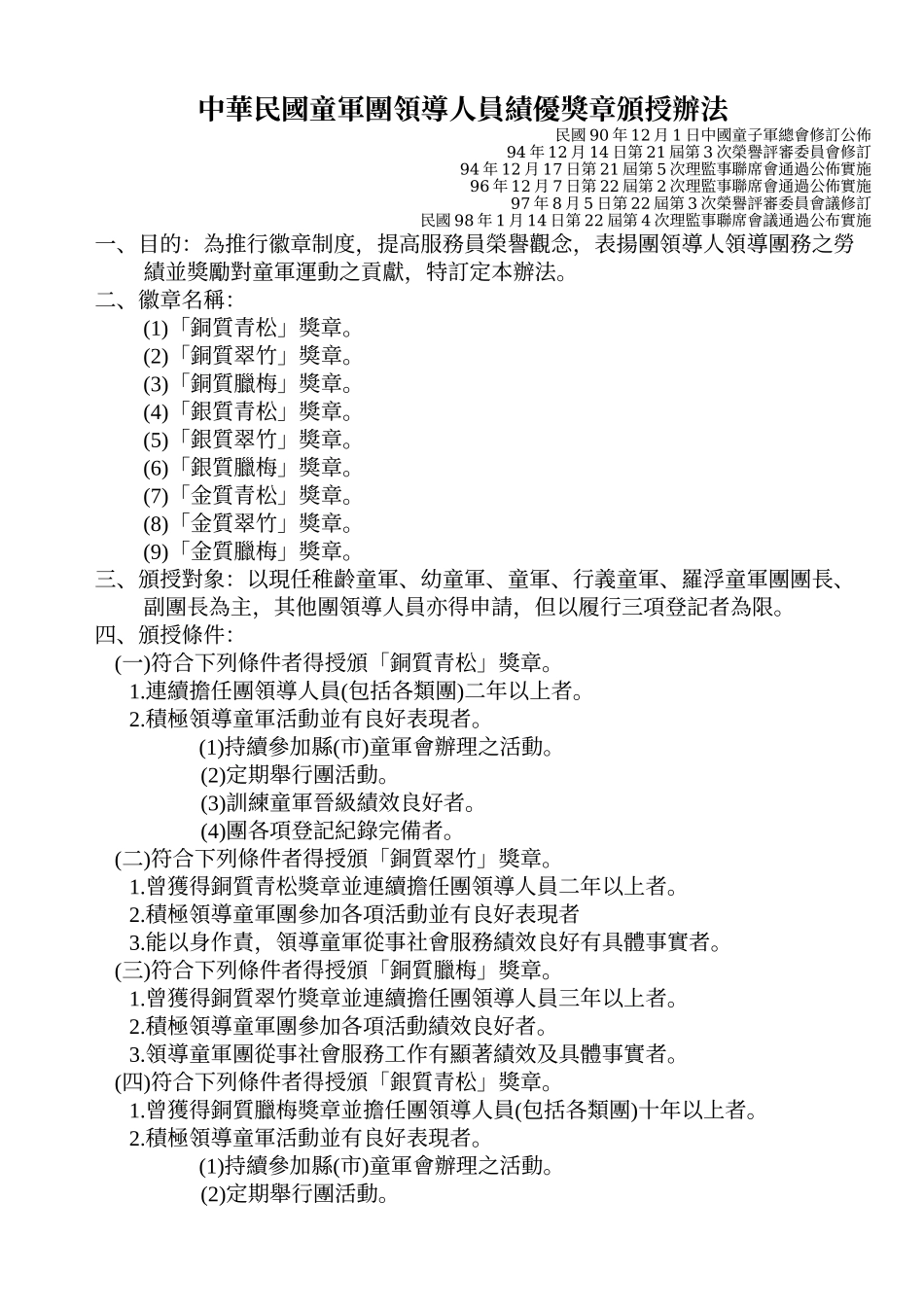 中华民国童军团领导人员绩优奖章颁授办法_第1页