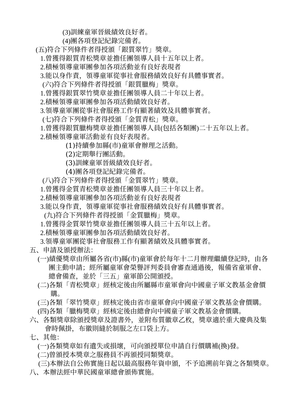 中华民国童军团领导人员绩优奖章颁授办法_第2页