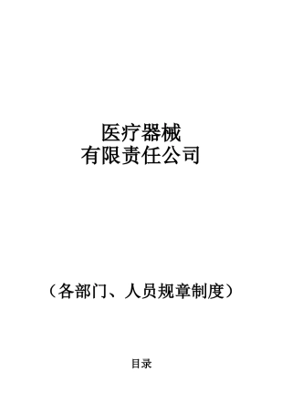医疗器械公司各部门_人员职责（53页）