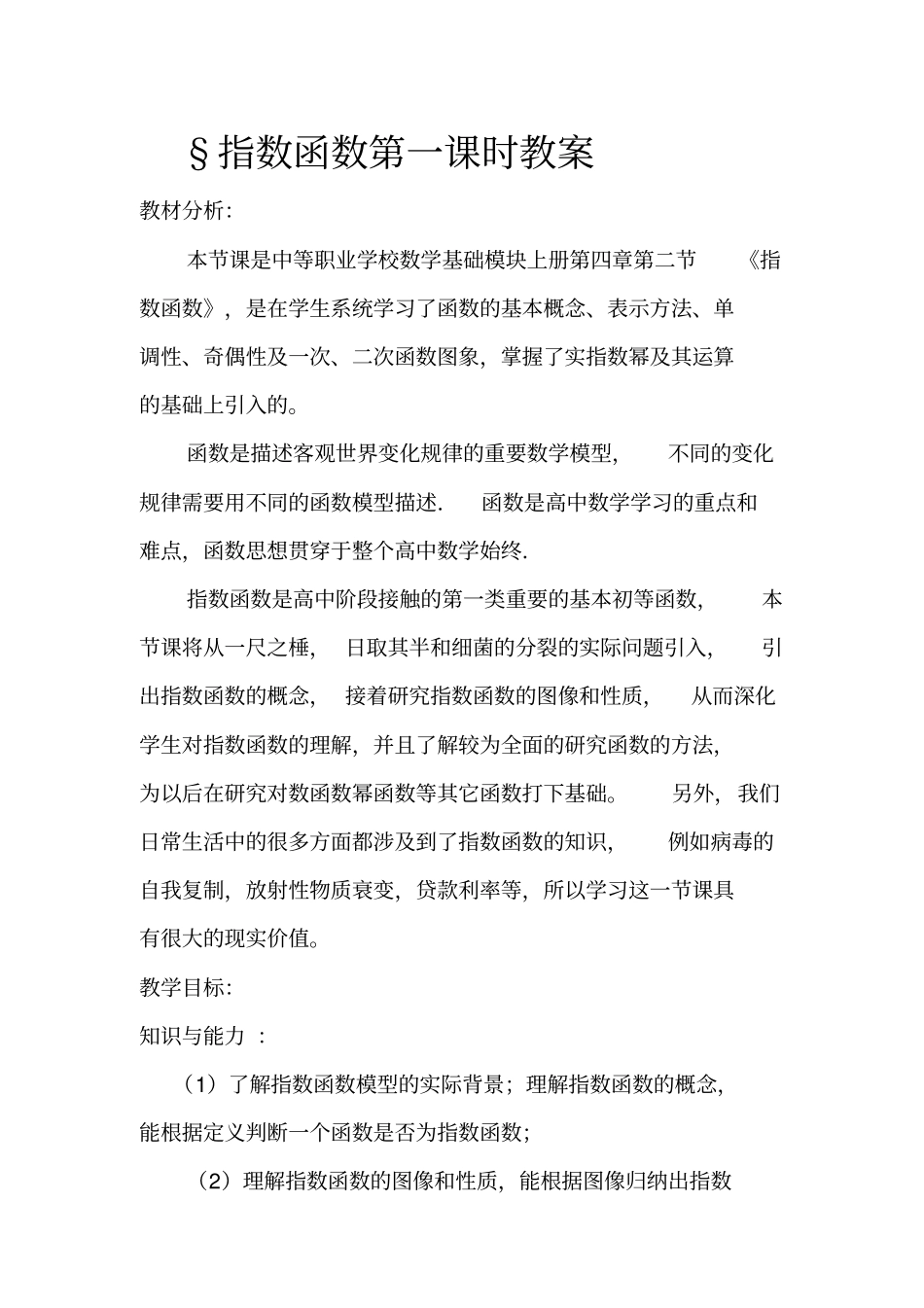中职数学指数函数教案_第1页