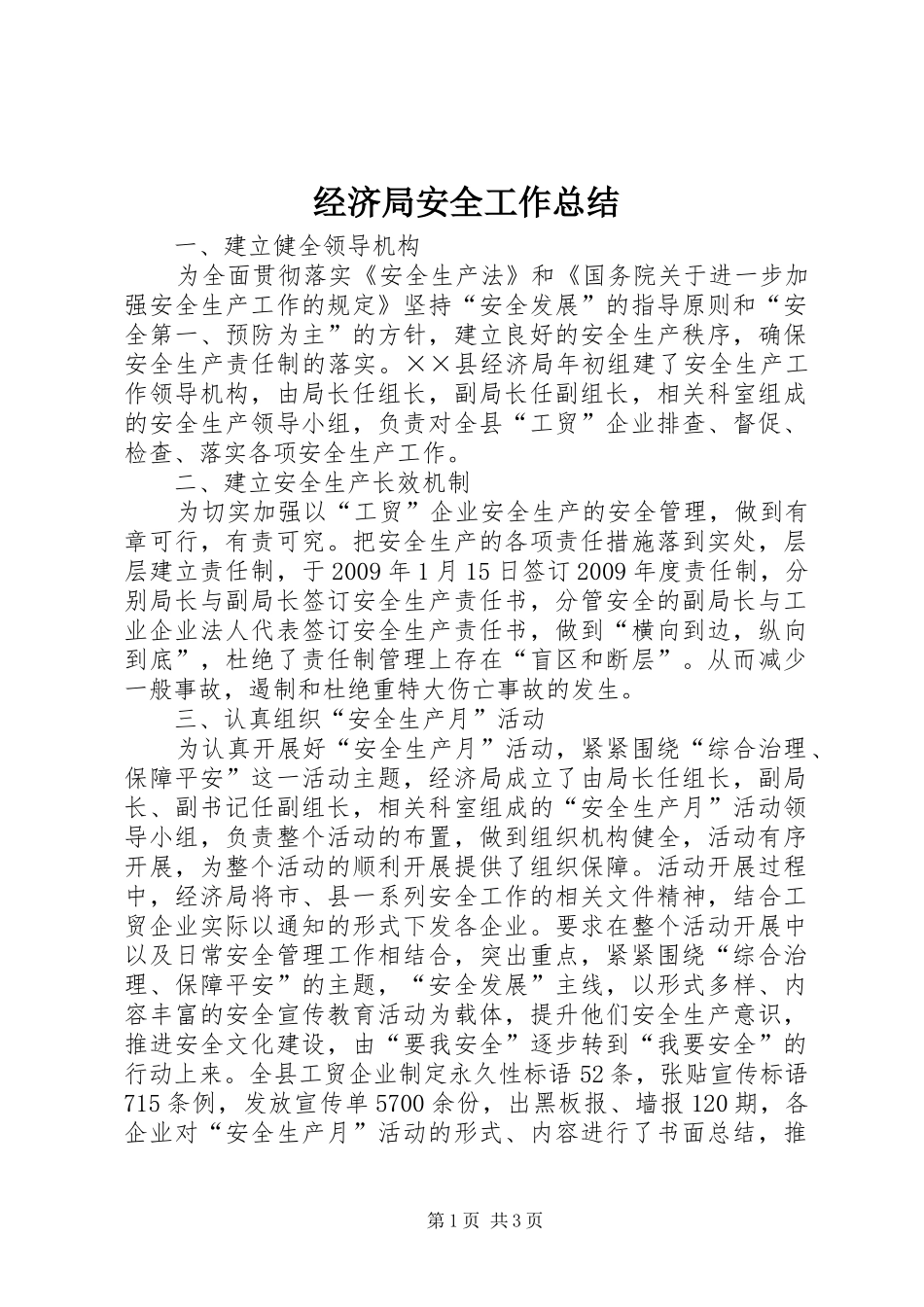 经济局安全工作总结_第1页