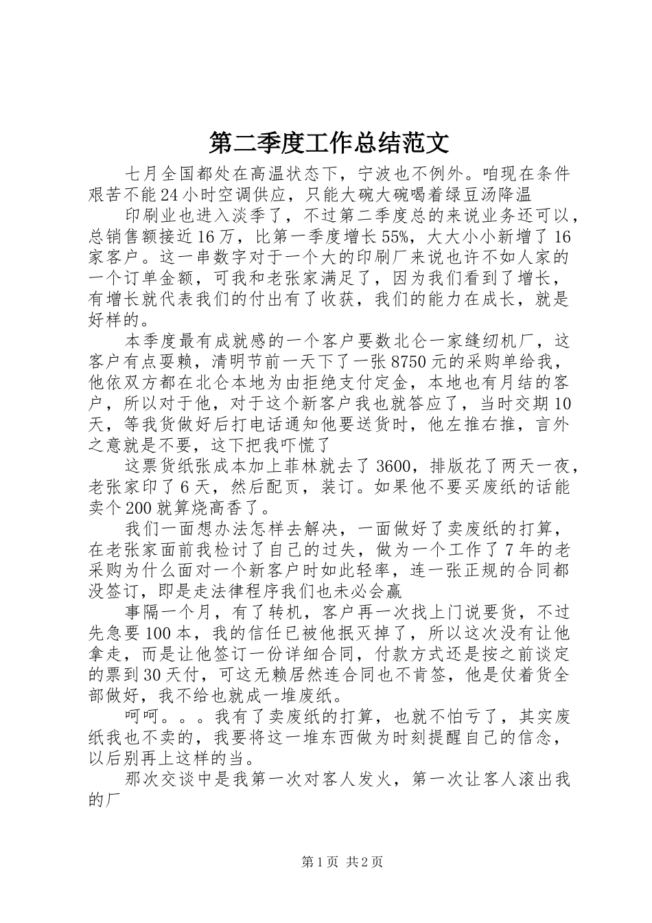 第二季度工作总结范文_第1页