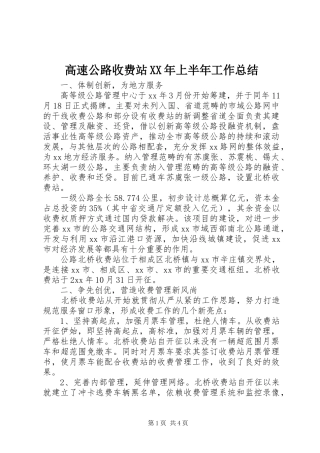 高速公路收费站XX年上半年工作总结