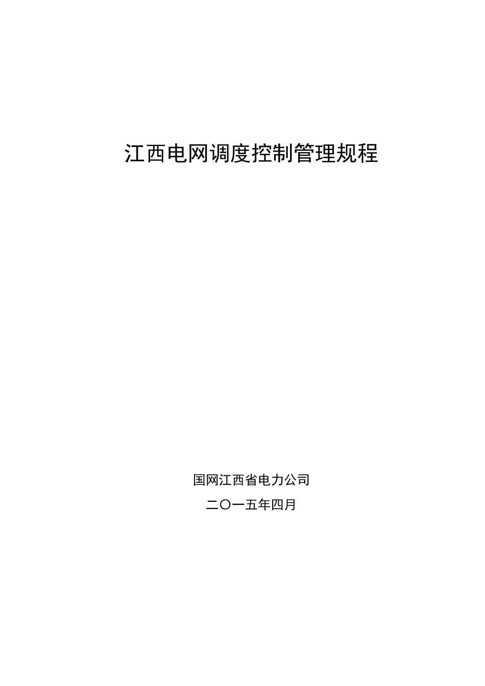 江西电网调度控制管理规程XXXX最终发文版_第1页