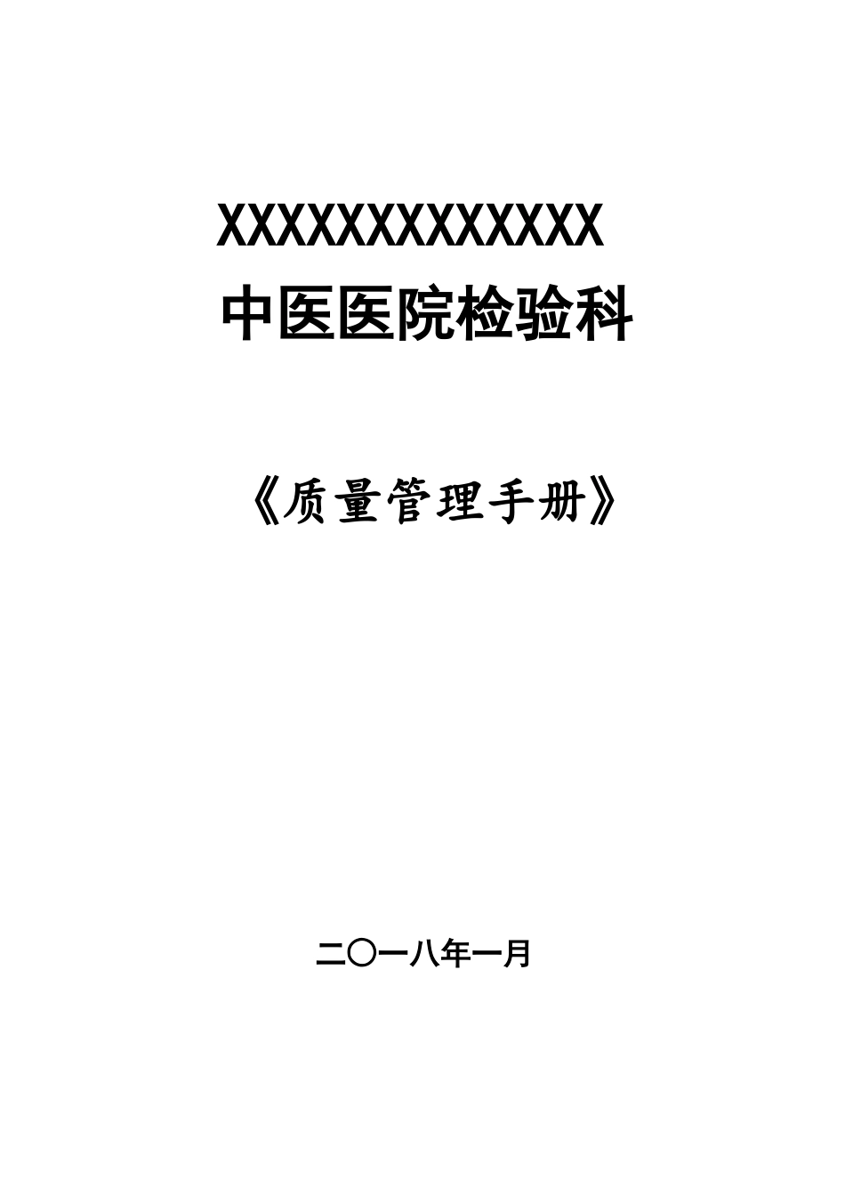 检验科质量管理手册_科室规章制_第1页