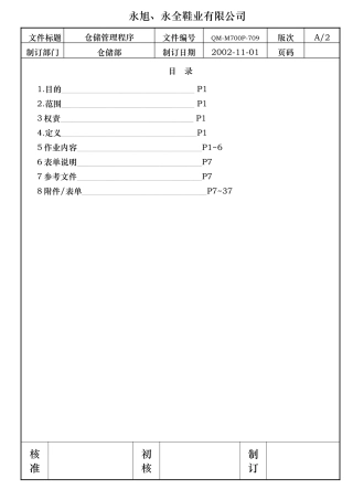 永旭、永全鞋业有限公司仓储管理程序