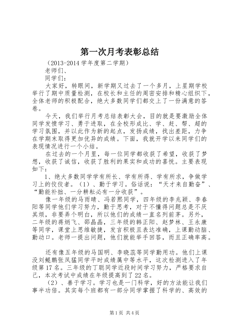 第一次月考表彰总结_第1页