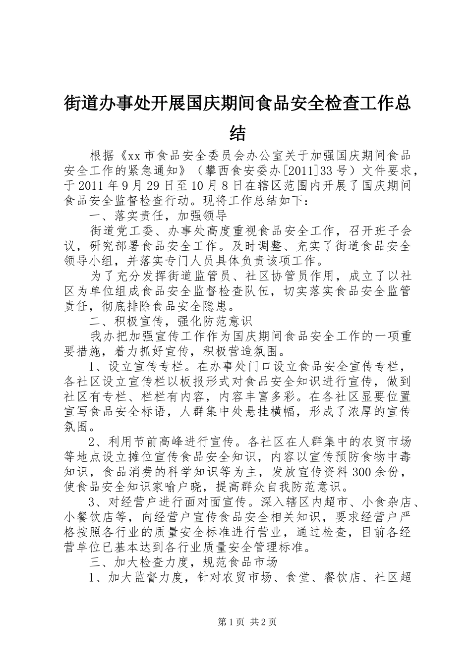 街道办事处开展国庆期间食品安全检查工作总结_第1页