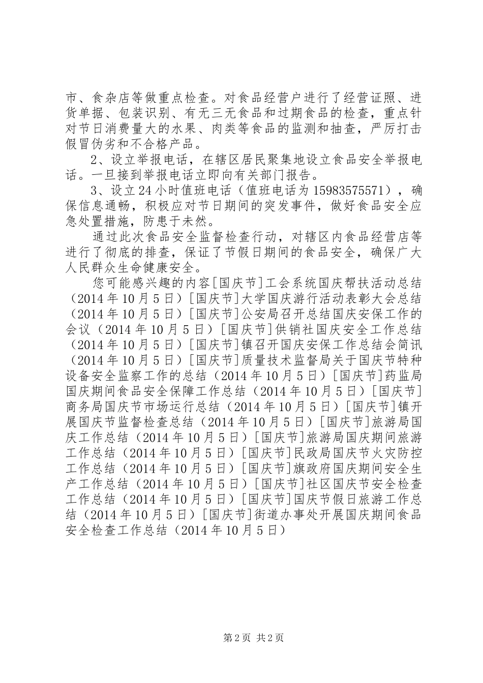 街道办事处开展国庆期间食品安全检查工作总结_第2页