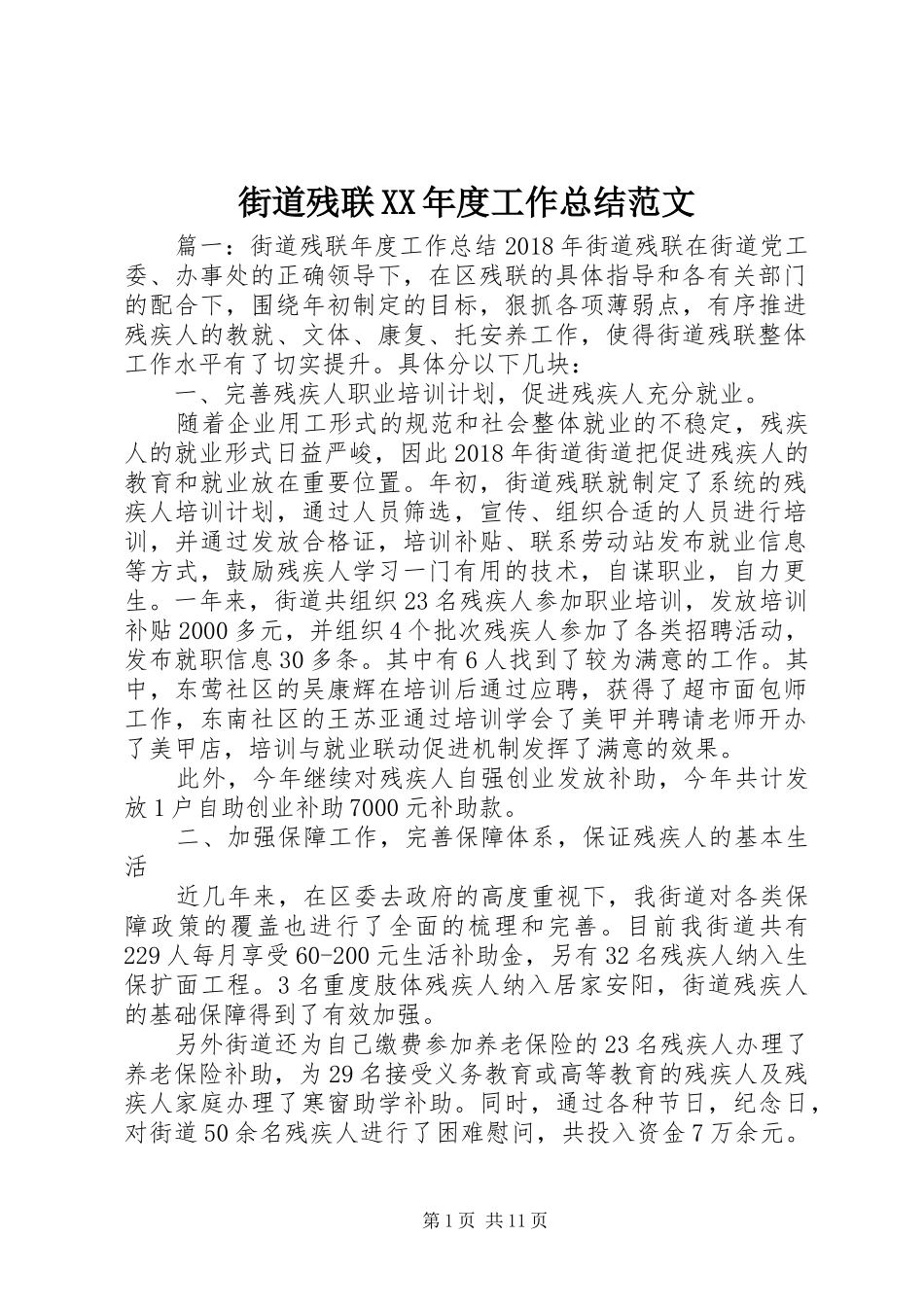 街道残联XX年度工作总结范文_第1页