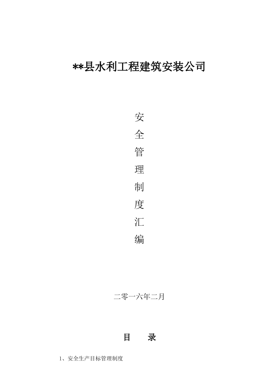 水利工程建筑安装公司安全生产管理制度汇编_第1页