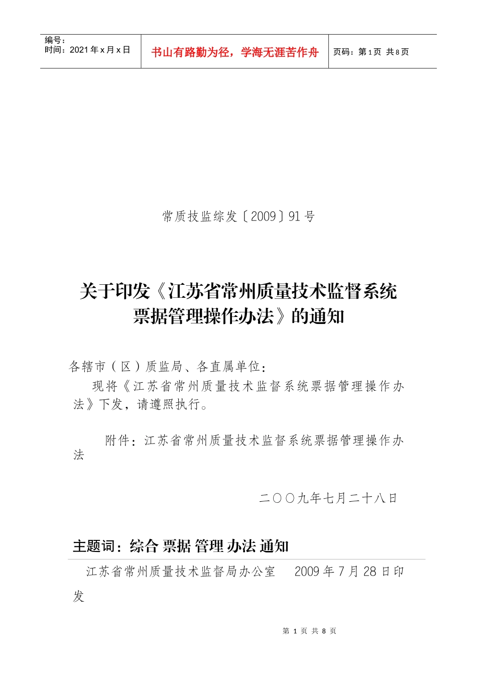 江苏省质量技术监督系统票据管理暂行办法_第1页