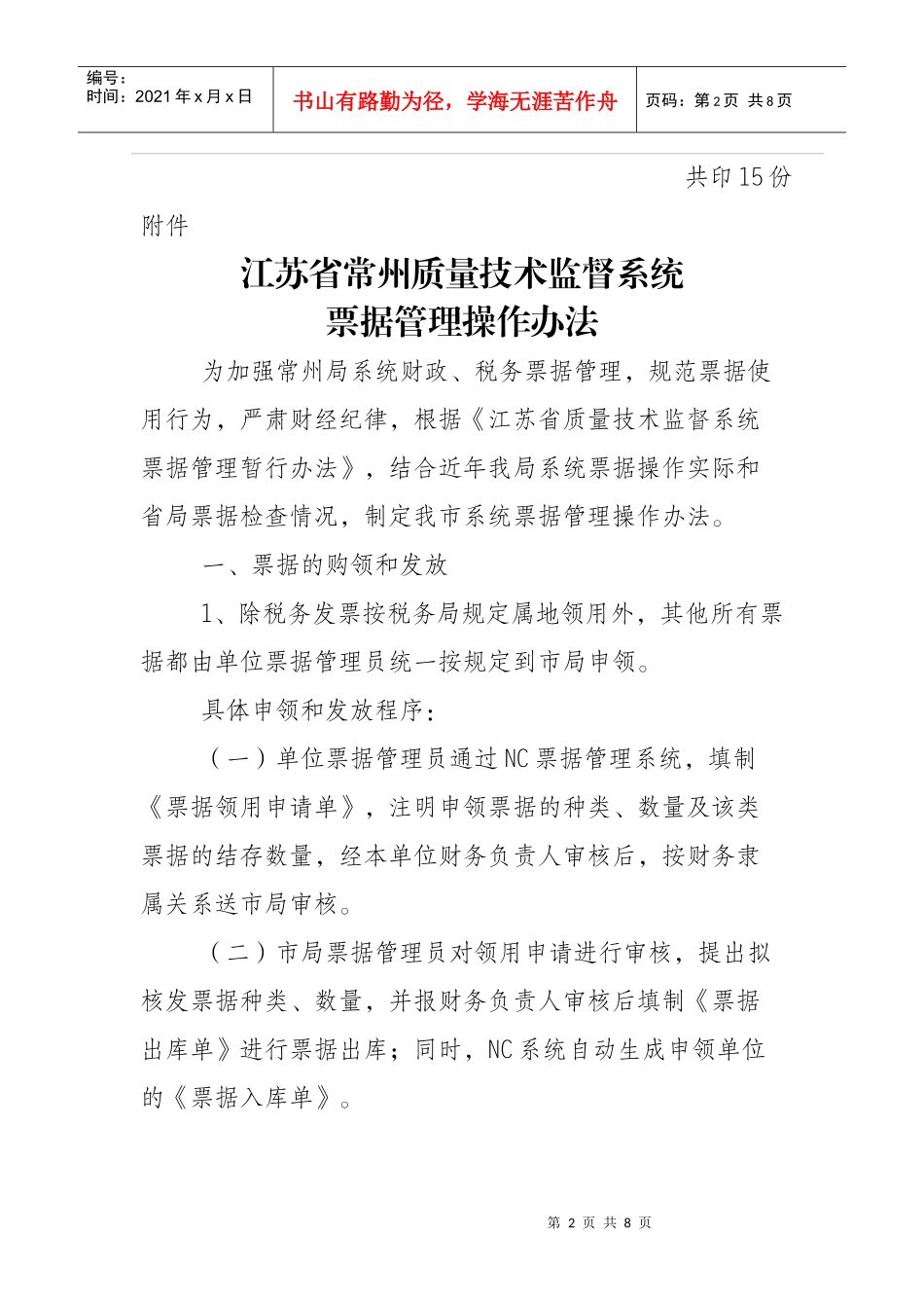 江苏省质量技术监督系统票据管理暂行办法_第2页