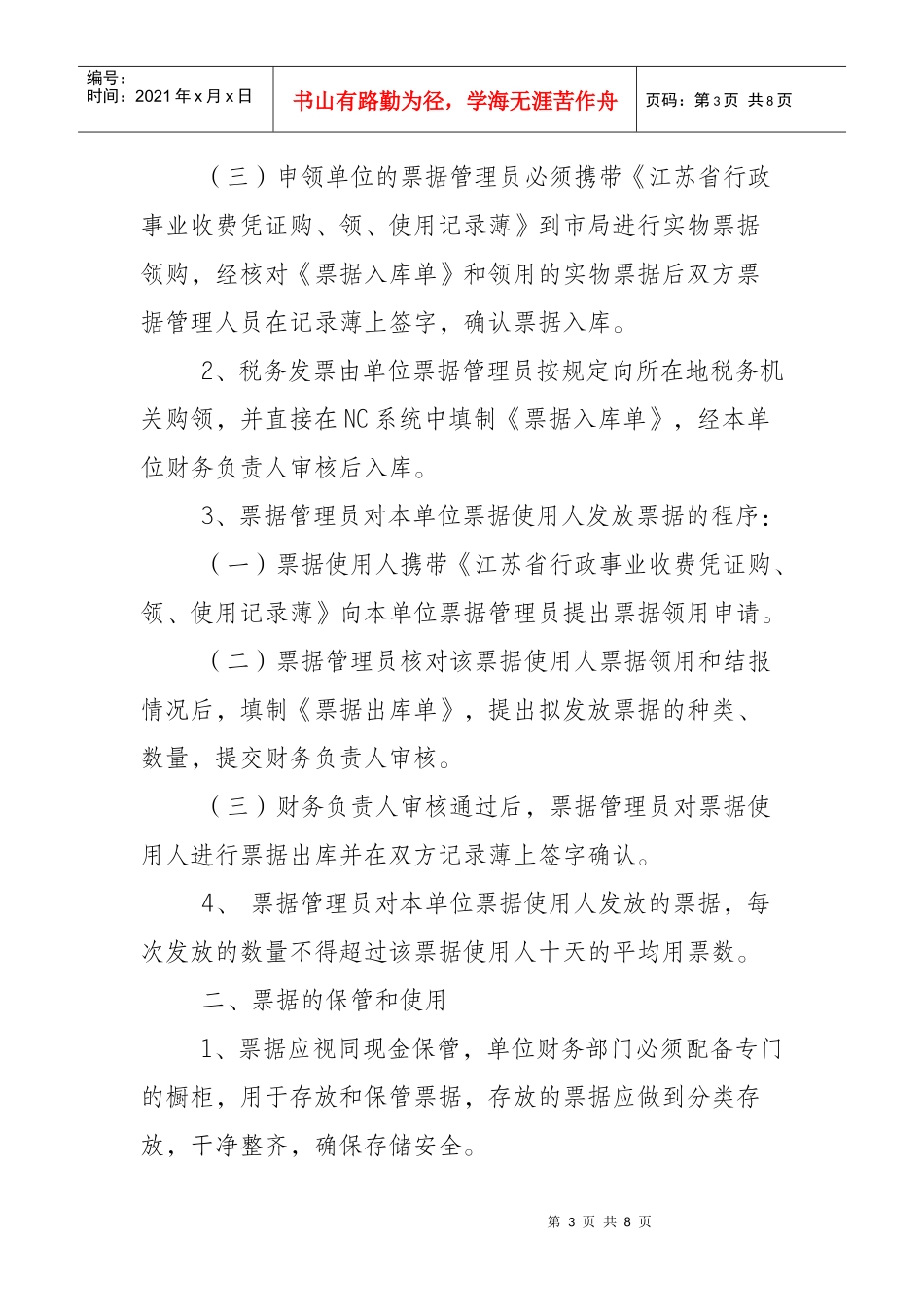 江苏省质量技术监督系统票据管理暂行办法_第3页