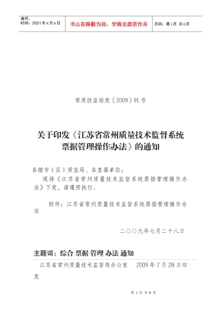 江苏省质量技术监督系统票据管理暂行办法