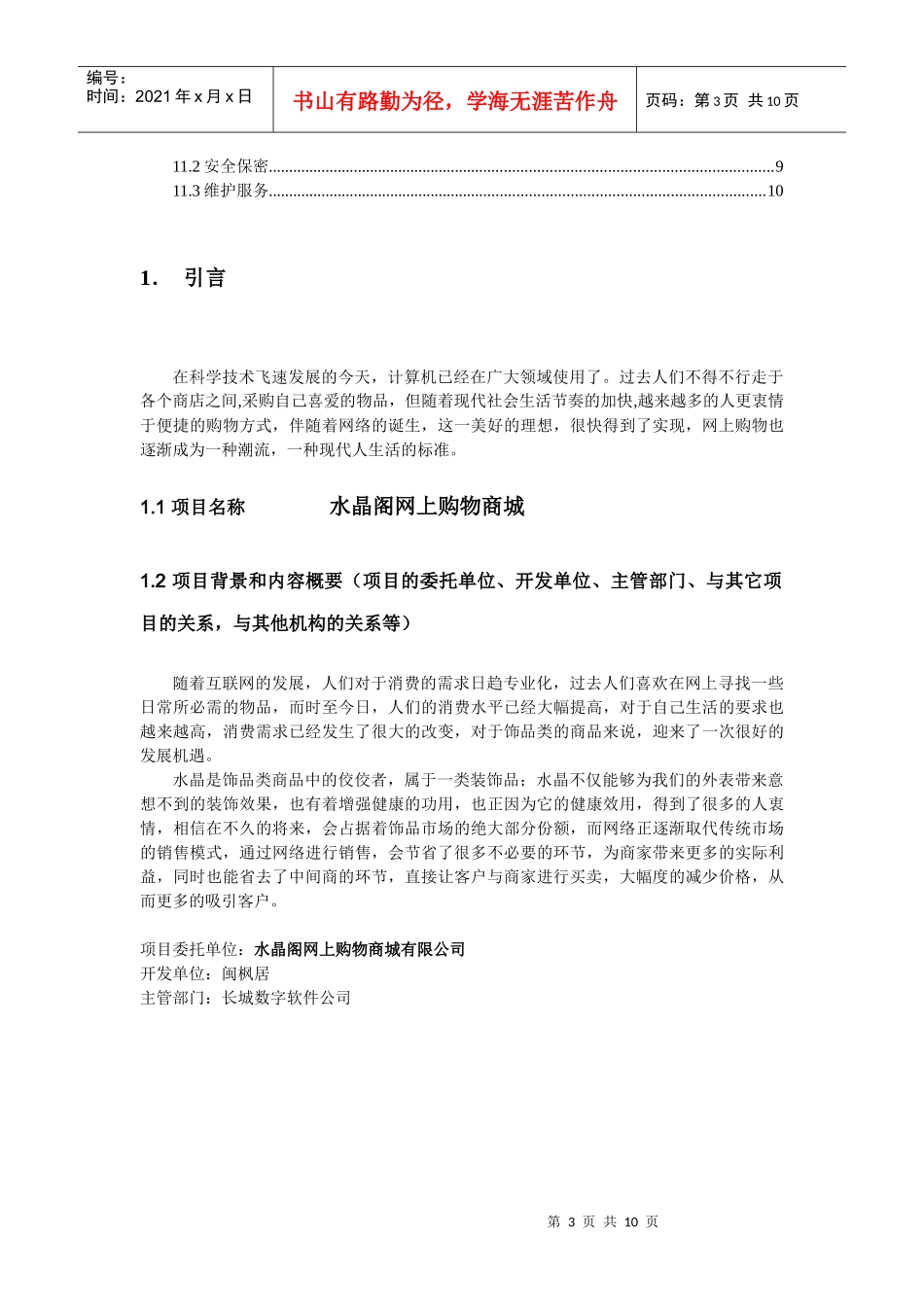 水晶阁网上购物商城项目需求说明书_第3页