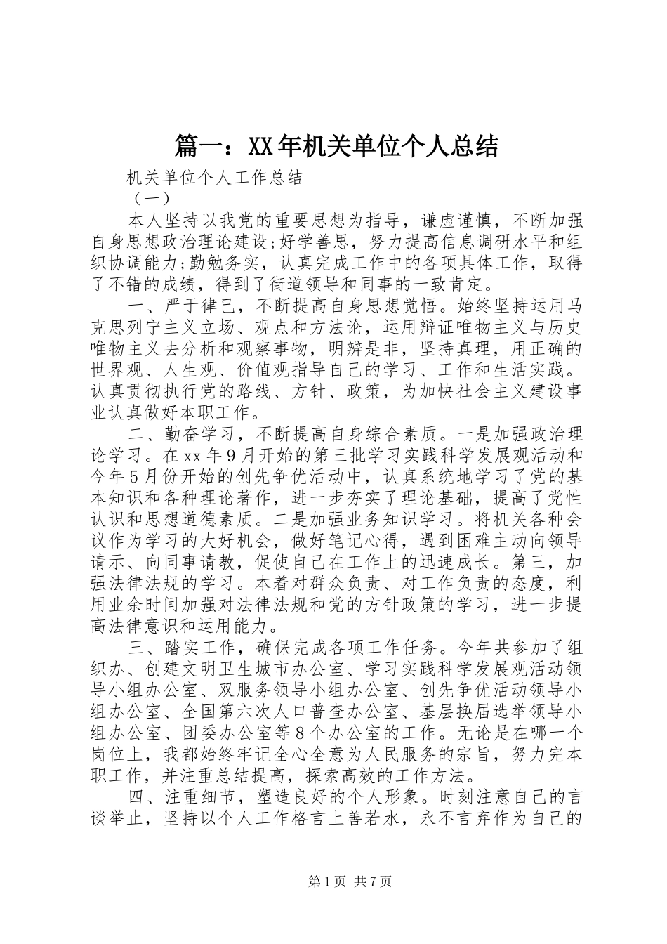 篇一：XX年机关单位个人总结_第1页