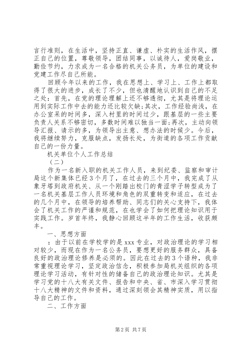 篇一：XX年机关单位个人总结_第2页