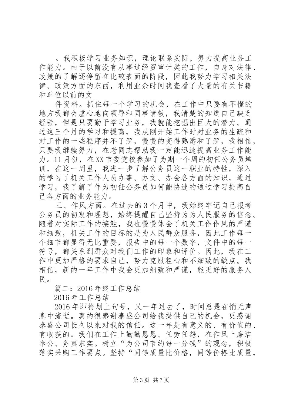 篇一：XX年机关单位个人总结_第3页