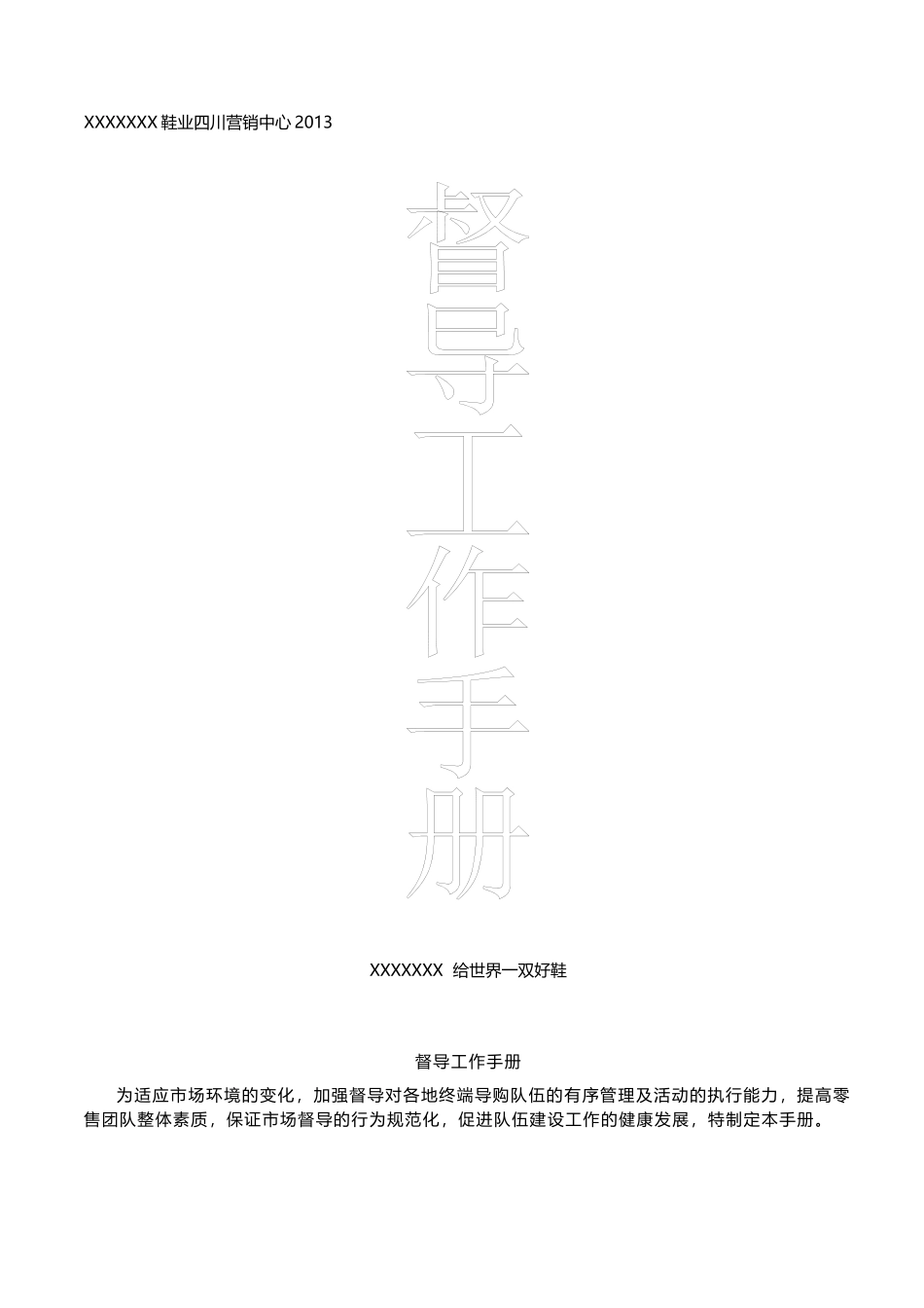 人力资源-XXXX市场部-督导工作手册XXXX_第1页