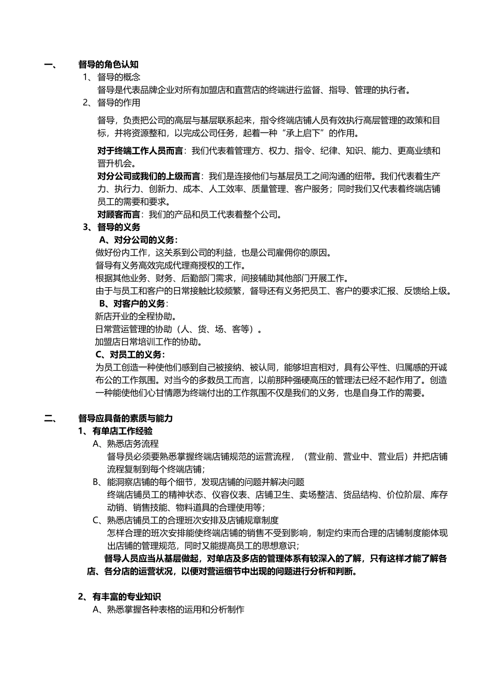 人力资源-XXXX市场部-督导工作手册XXXX_第2页