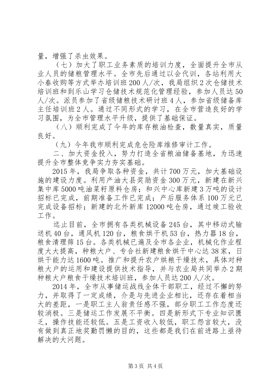 粮食局年度储运工作总结_第3页