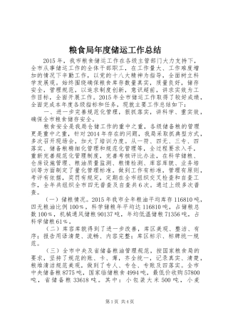 粮食局年度储运工作总结