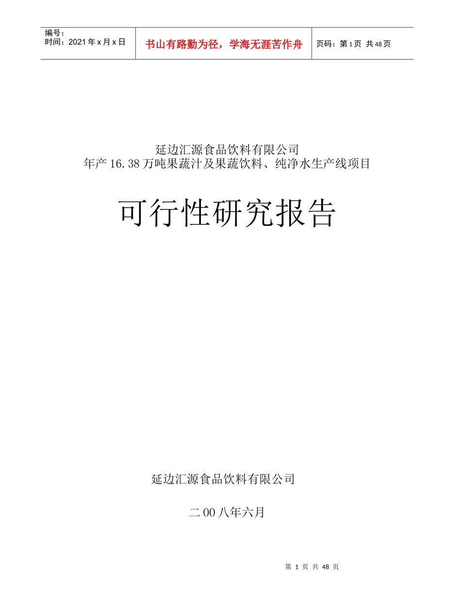汇源食品有限公司延边工厂可行性研究报告_第1页
