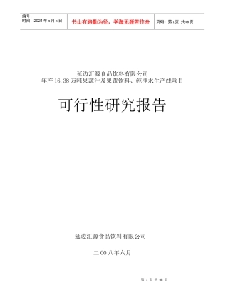 汇源食品有限公司延边工厂可行性研究报告