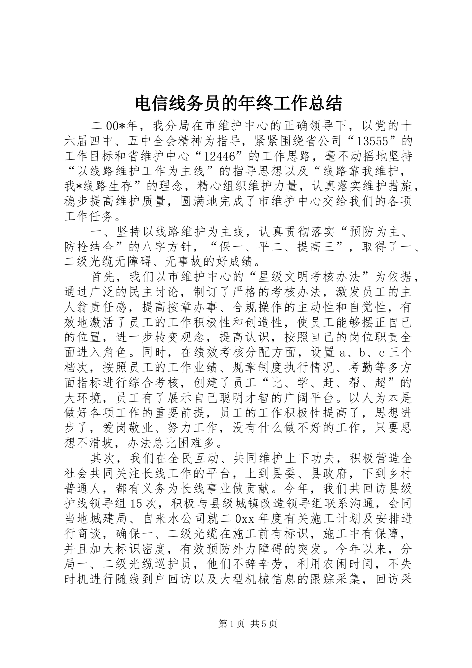 电信线务员的年终工作总结_第1页