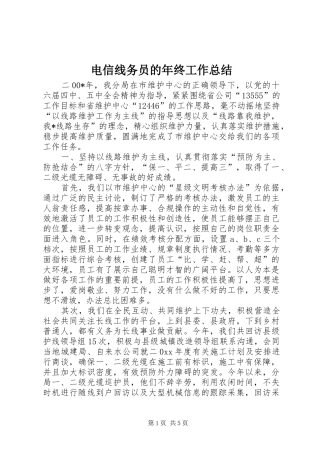 电信线务员的年终工作总结