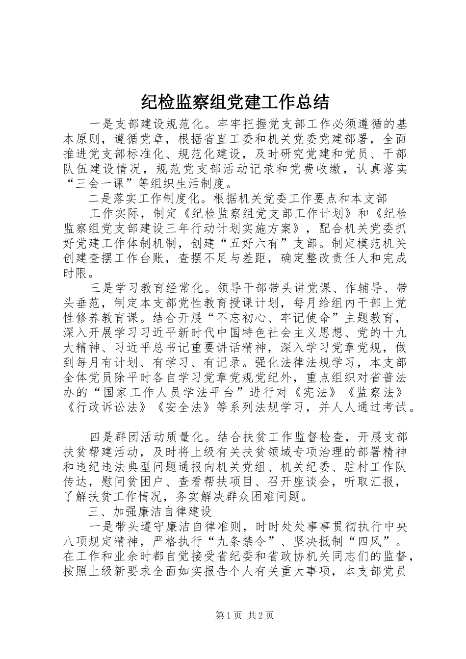 纪检监察组党建工作总结_第1页