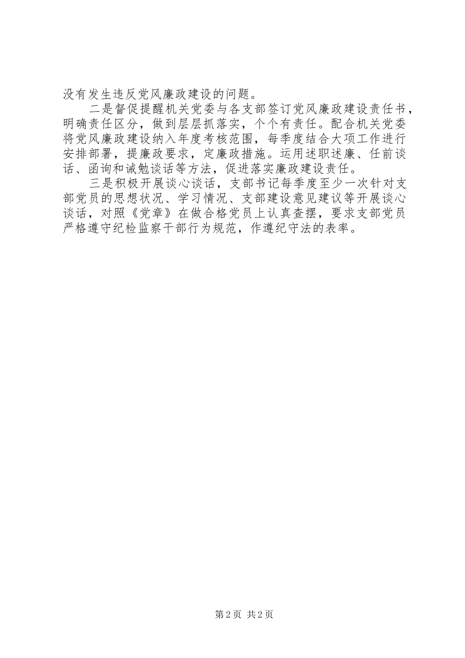 纪检监察组党建工作总结_第2页