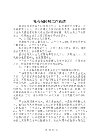 社会保险局工作总结