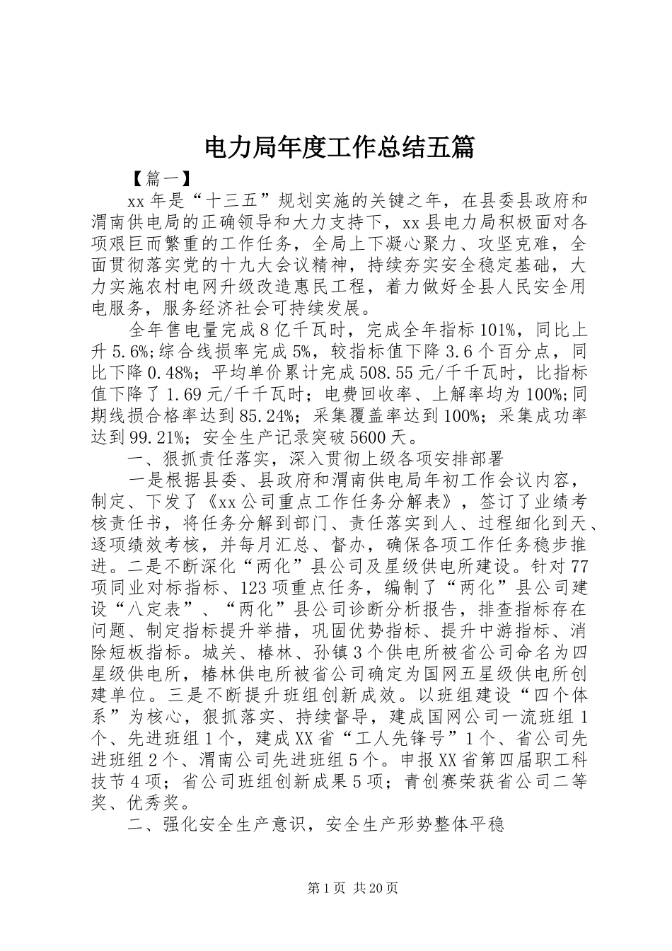 电力局年度工作总结五篇_第1页