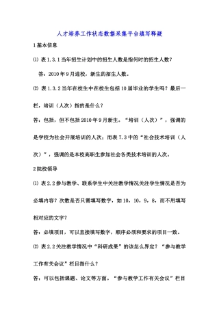 人才培养工作状态数据采集平台填写释疑